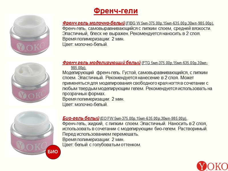 Френч-гели Френч гель молочно-белый (FIBG W 5мл-375.00р,15мл-635.00р,30мл-985.00р). Френч-гель, самовыравнивающийся с липким слоем, средней вязкости.